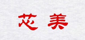 芯美