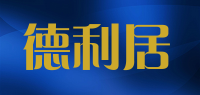 德利居