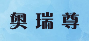 奥瑞尊