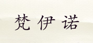 梵伊诺