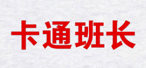 卡通班长