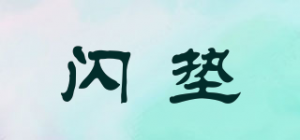 闪垫