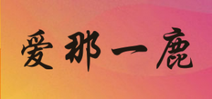 爱那一鹿