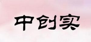 中创实