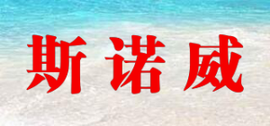 斯诺威