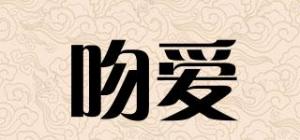吻爱