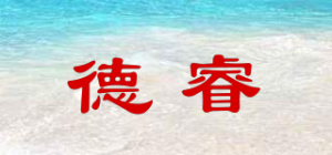 德睿