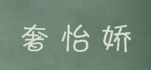 奢怡娇