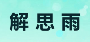 解思雨