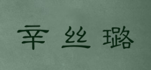 辛丝璐
