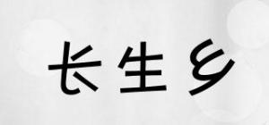 长生乡