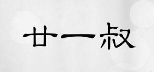 廿一叔