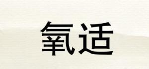 氧适