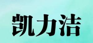 凯力洁