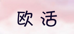欧活
