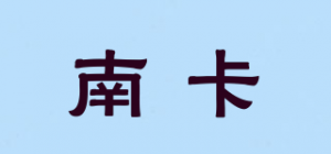 南卡