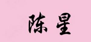 陈星