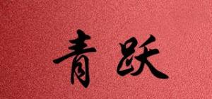 青跃