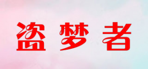 盗梦者