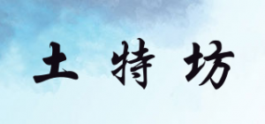 土特坊