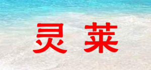 灵莱