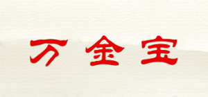 万金宝