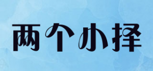 两个小择