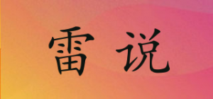 雷说
