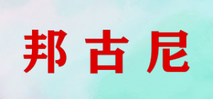 邦古尼
