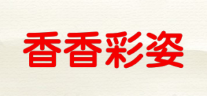 香香彩姿