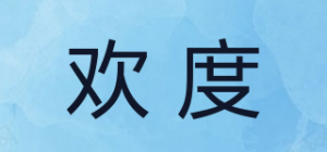 欢度