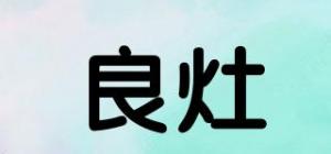 良灶