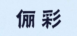 俪彩