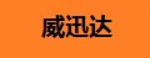 威迅达