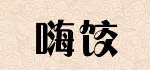 嗨饺