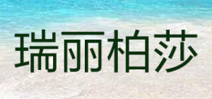 瑞丽柏莎