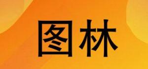 图林