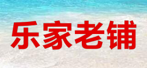 乐家老铺
