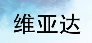 维亚达