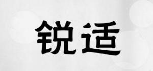 锐适