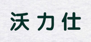 沃力仕