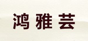 鸿雅芸