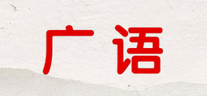 广语