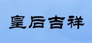 皇后吉祥