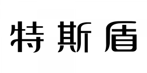特斯盾
