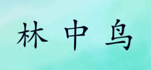 林中鸟