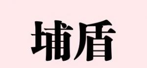 埔盾
