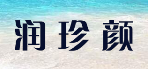润珍颜