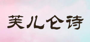 芙儿仑诗