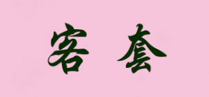 客套